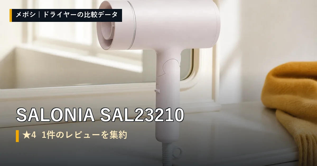 SALONIA SAL23210のレビューデータまとめ