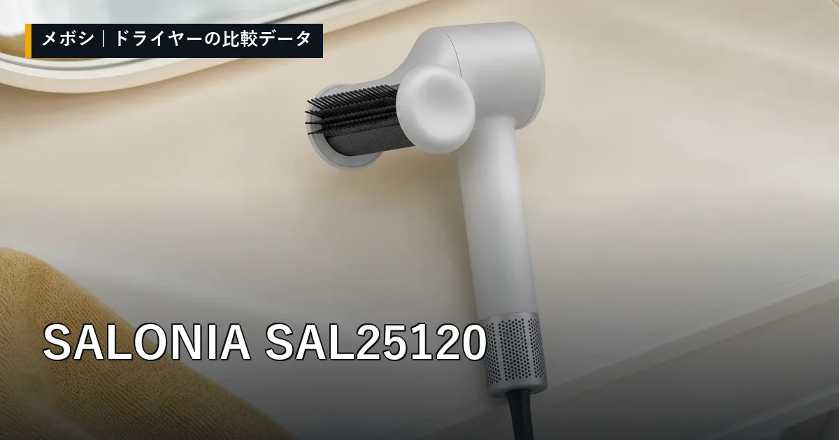 SALONIA SAL25120のレビューデータまとめ