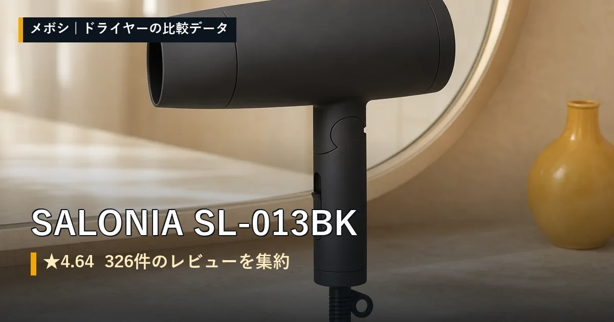 SALONIA SL-013BKのレビューデータまとめ