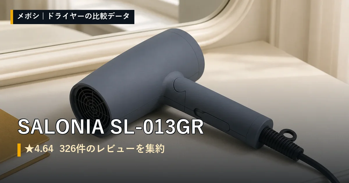 SALONIA SL-013GRのレビューデータまとめ