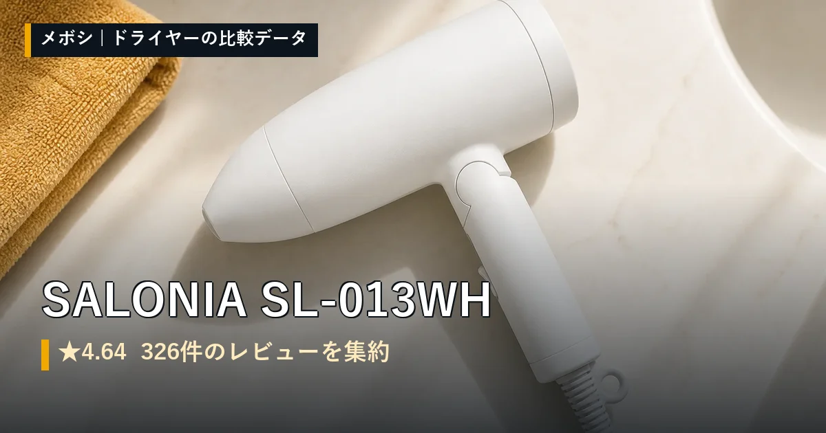 SALONIA SL-013WHのレビューデータまとめ