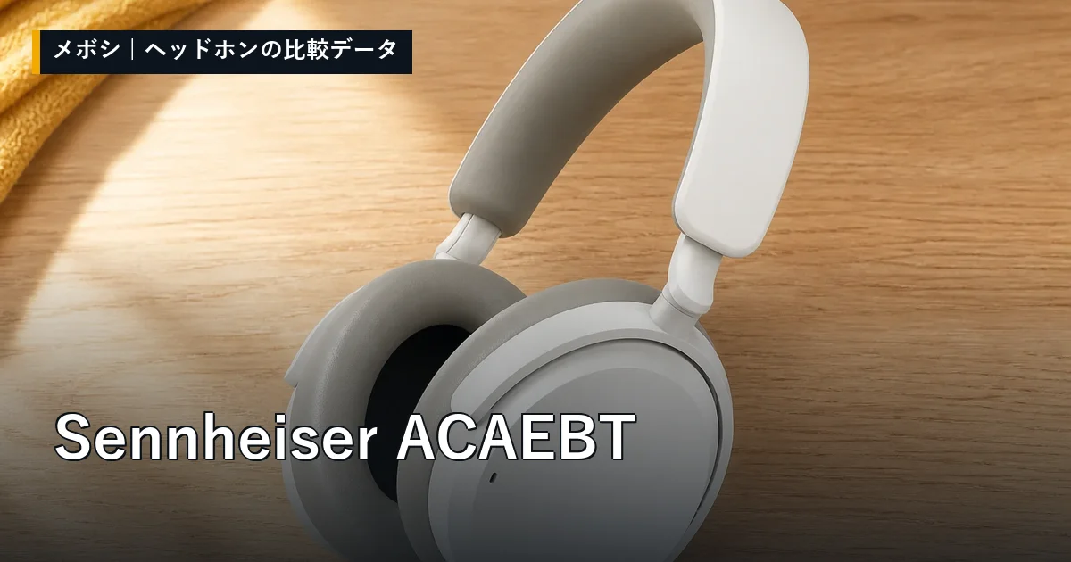 Sennheiser ACAEBTのレビューデータまとめ