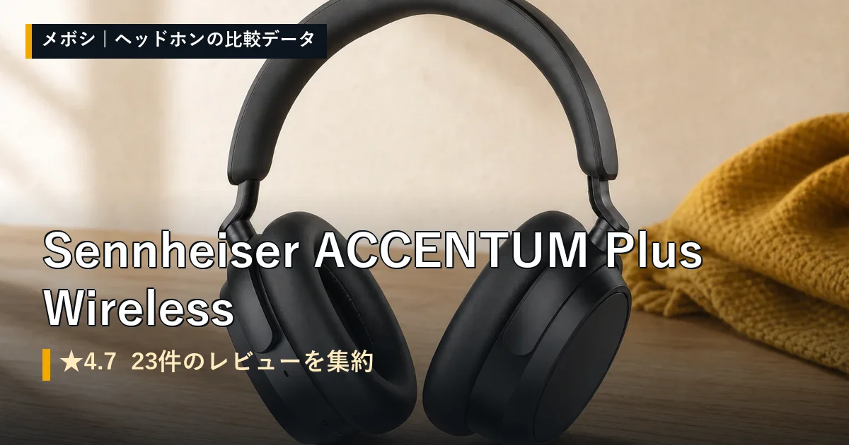 Sennheiser ACCENTUM Plus Wirelessのレビューデータまとめ
