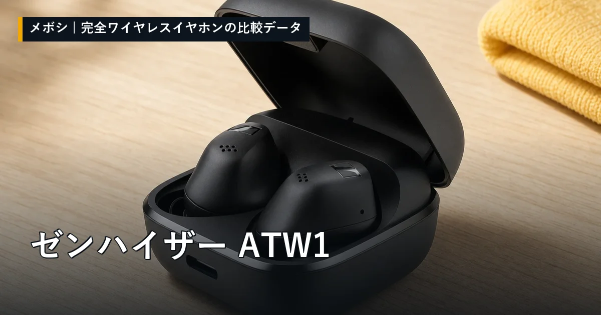 ゼンハイザー ATW1のレビューデータまとめ
