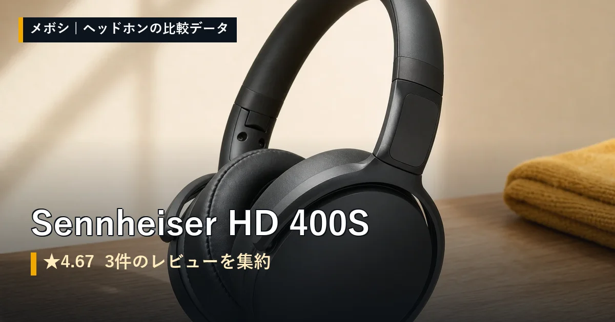 Sennheiser HD 400Sのレビューデータまとめ