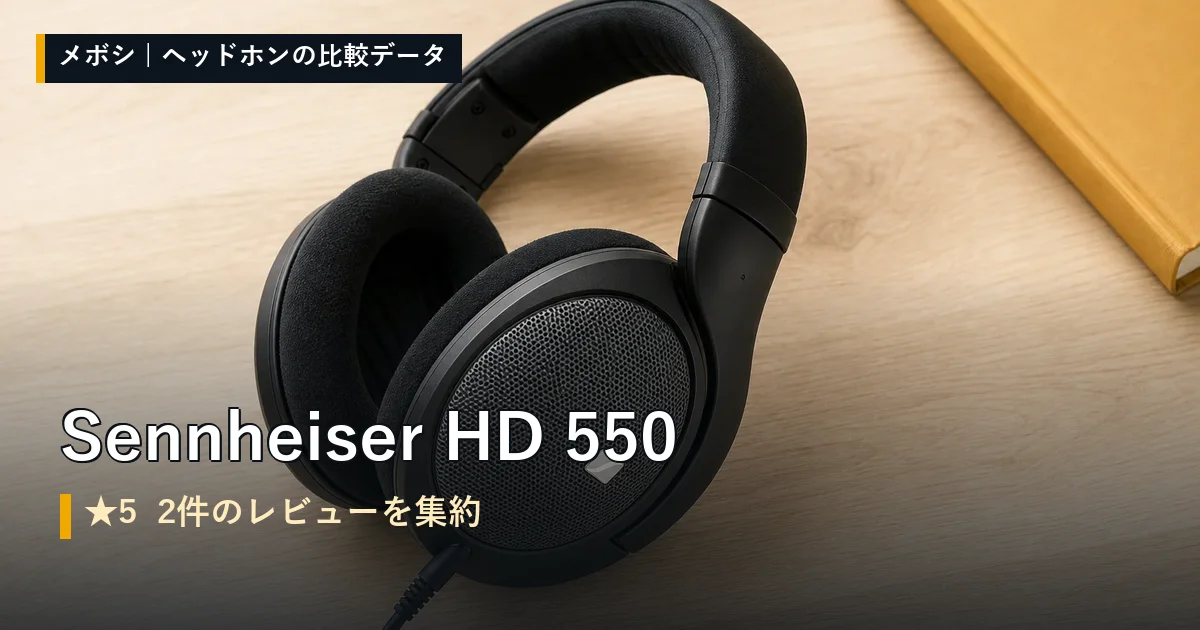 Sennheiser HD 550のレビューデータまとめ