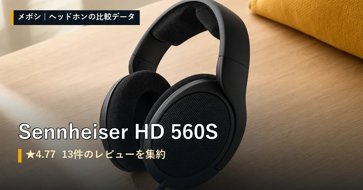 Sennheiser HD 560Sのレビューデータまとめ