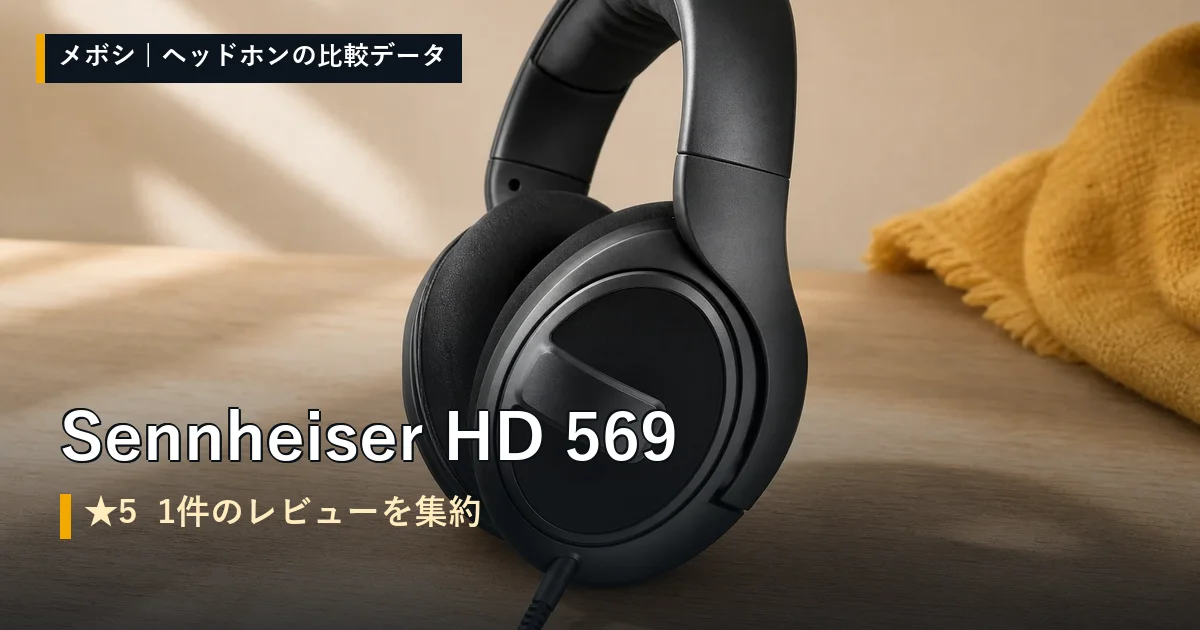 Sennheiser HD 569のレビューデータまとめ