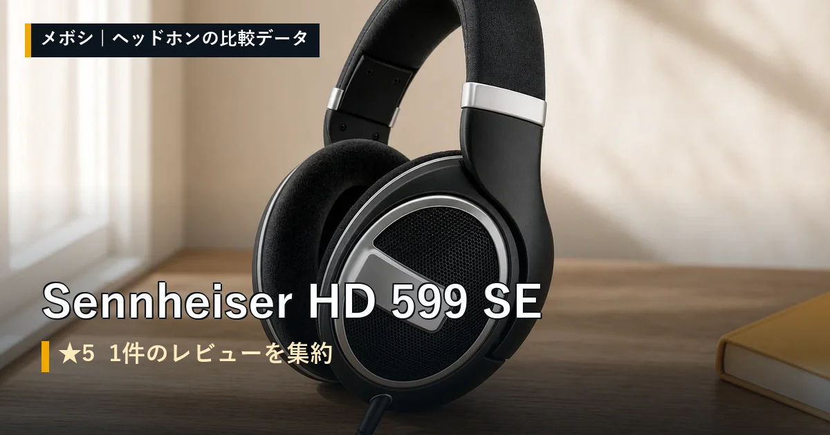Sennheiser HD 599 SEのレビューデータまとめ