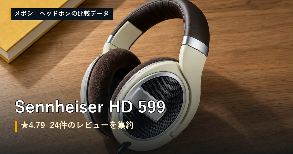Sennheiser HD 599のレビューデータまとめ