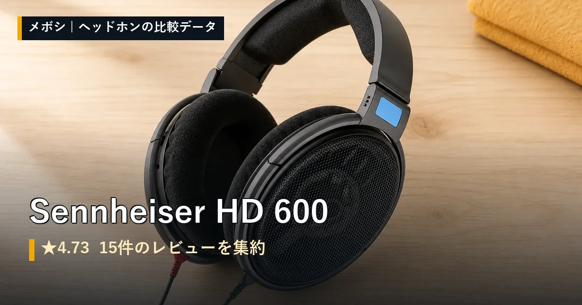 Sennheiser HD 600のレビューデータまとめ