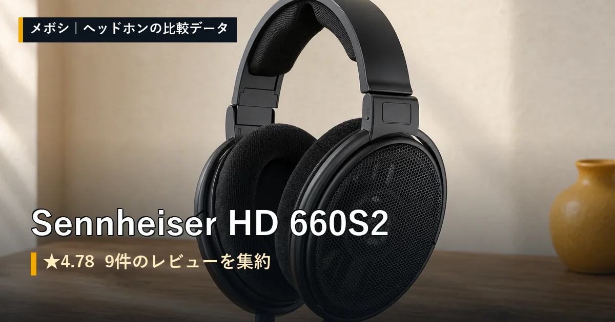 Sennheiser HD 660S2のレビューデータまとめ