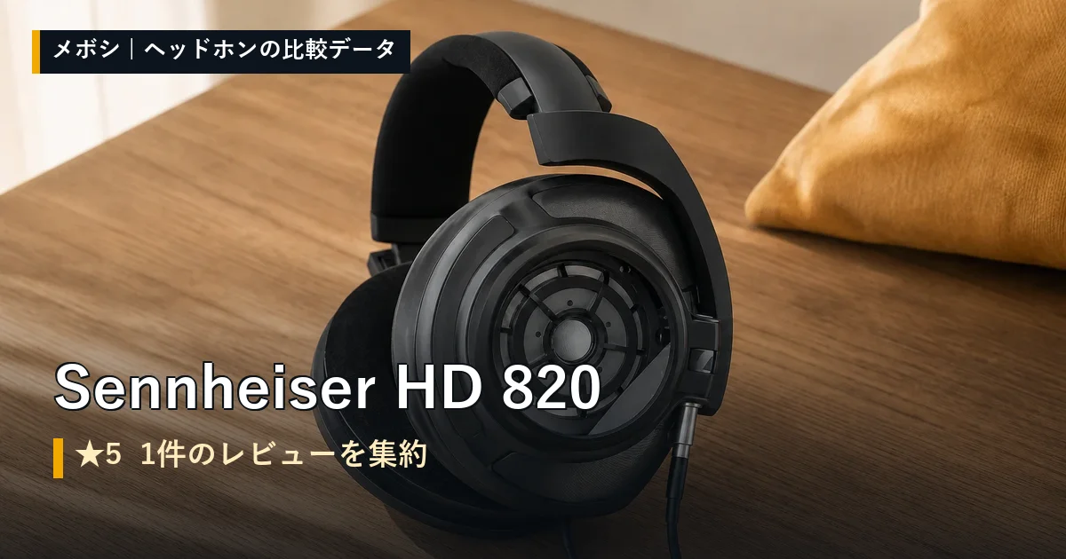 Sennheiser HD 820のレビューデータまとめ