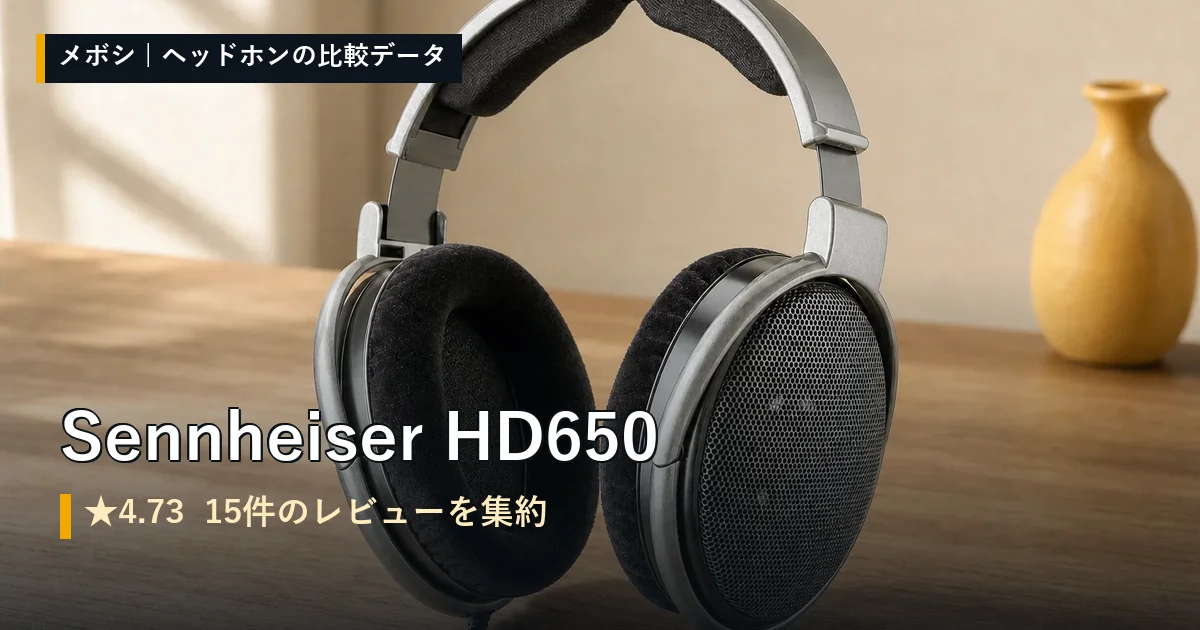 Sennheiser HD650のレビューデータまとめ