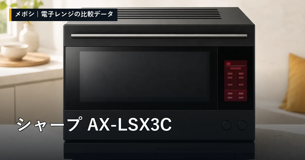 シャープ AX-LSX3Cのレビューデータまとめ