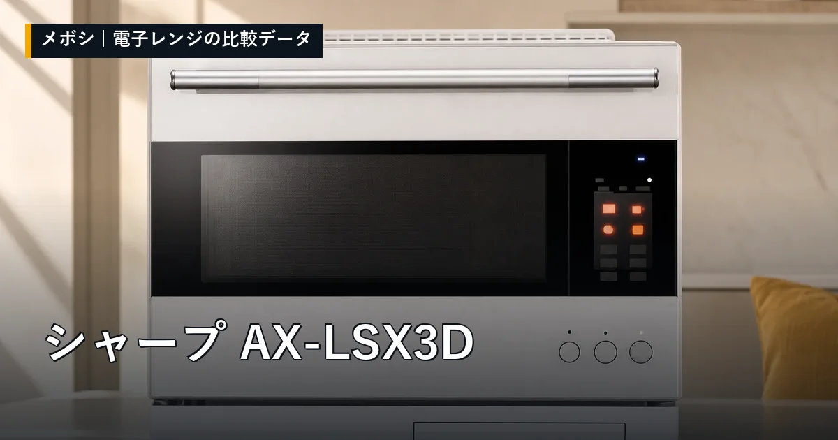 シャープ AX-LSX3Dのレビューデータまとめ