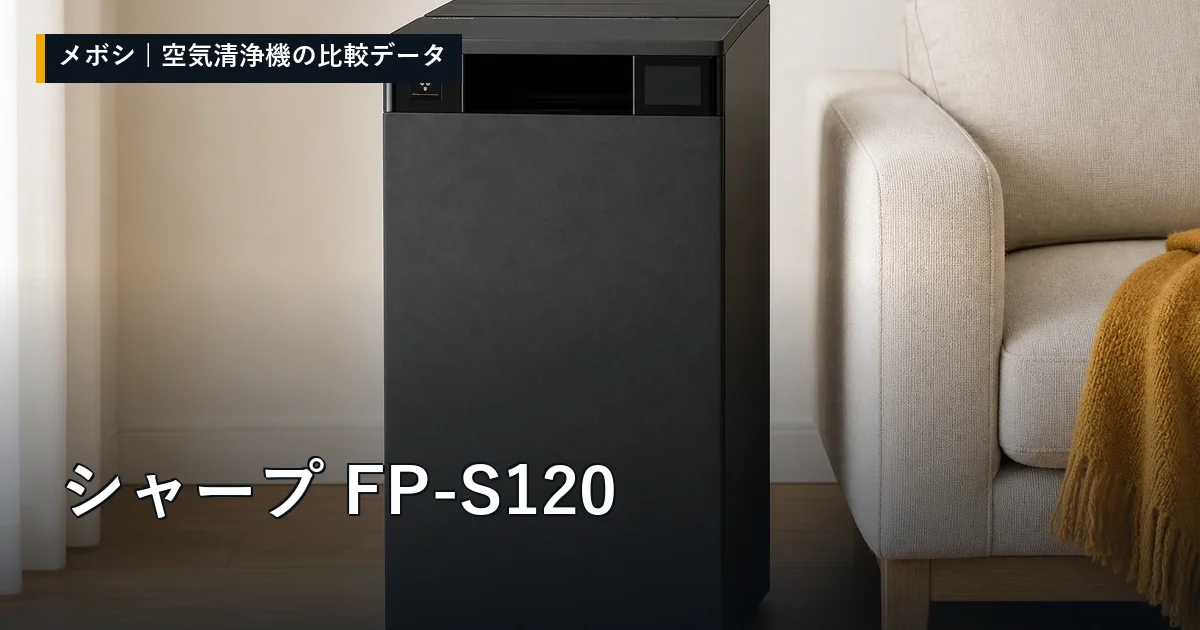 シャープ FP-S120のレビューデータまとめ