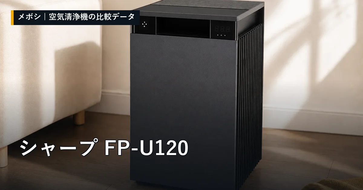 シャープ FP-U120のレビューデータまとめ
