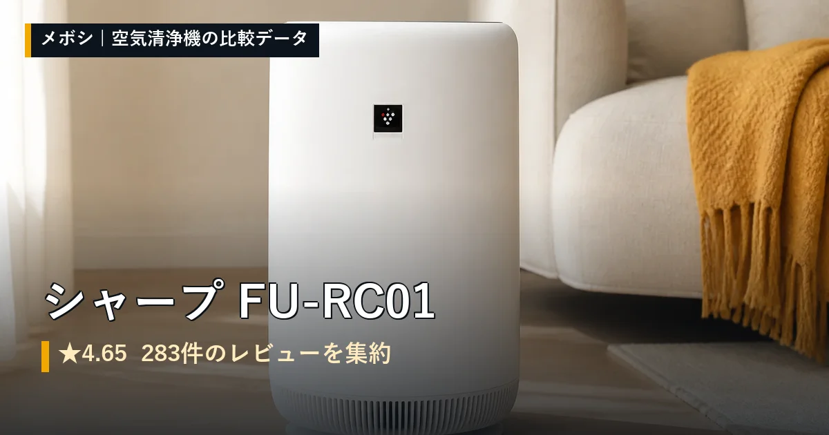 シャープ FU-RC01のレビューデータまとめ
