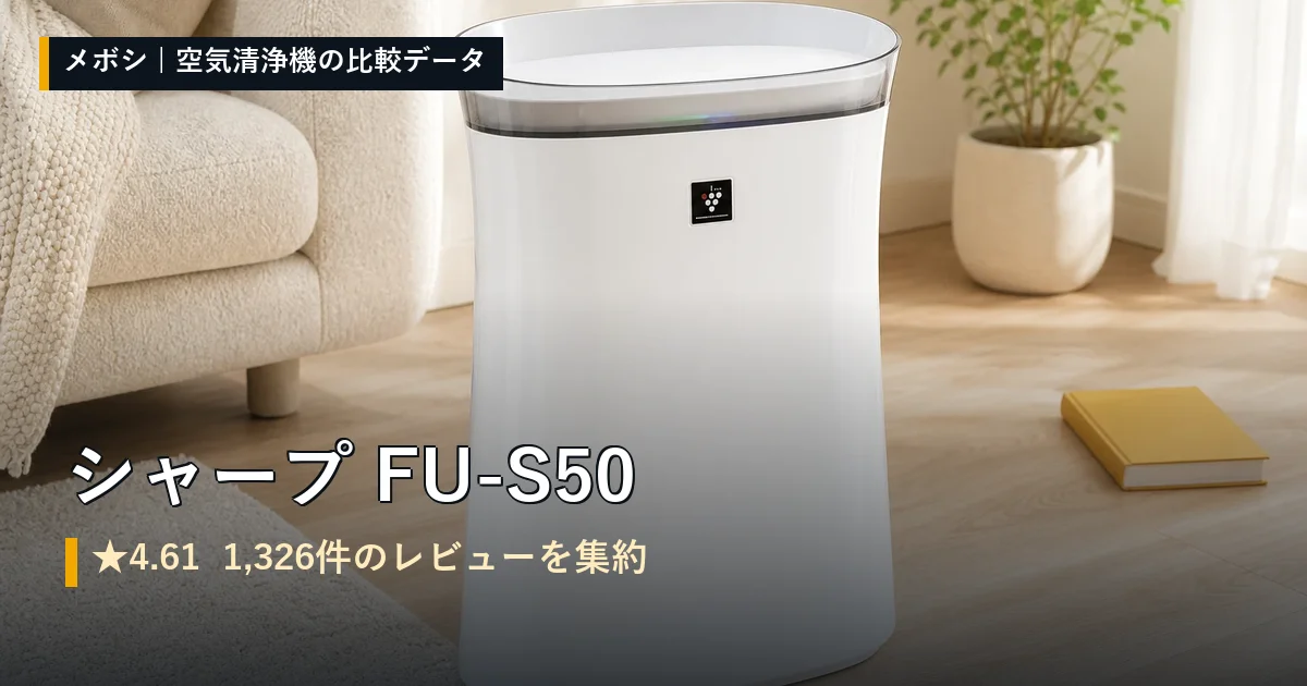 シャープ FU-S50のレビューデータまとめ
