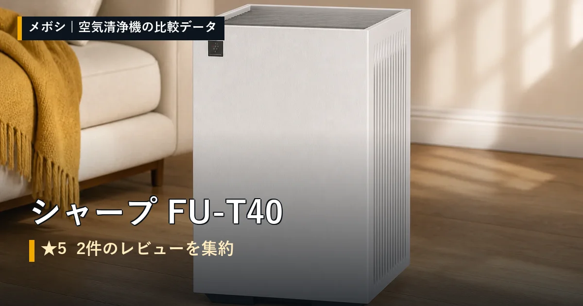 シャープ FU-T40のレビューデータまとめ