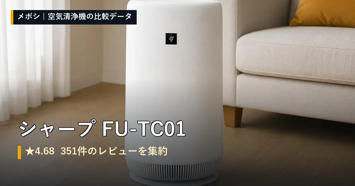 シャープ FU-TC01のレビューデータまとめ