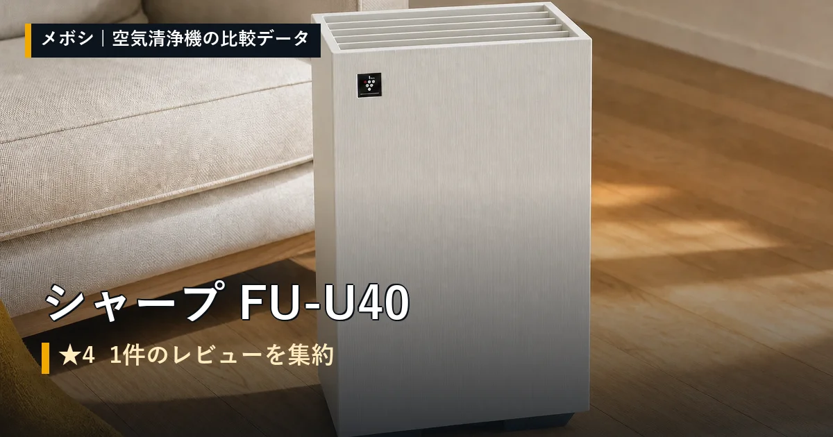 シャープ FU-U40のレビューデータまとめ