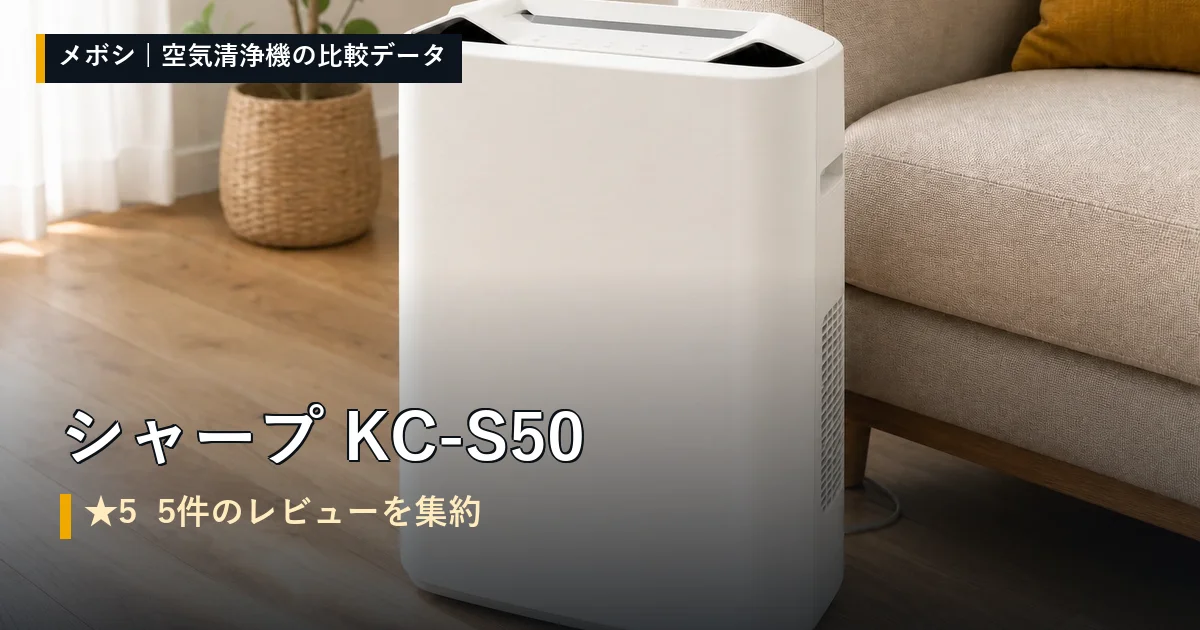 シャープ KC-S50のレビューデータまとめ