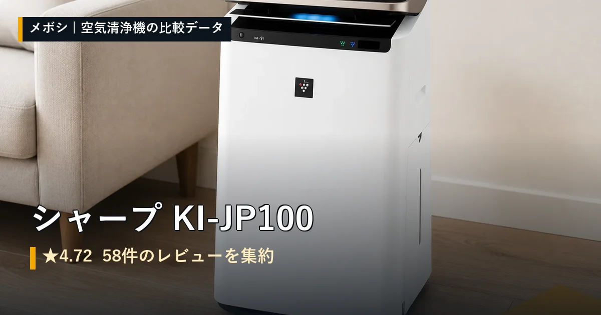 シャープ KI-JP100のレビューデータまとめ