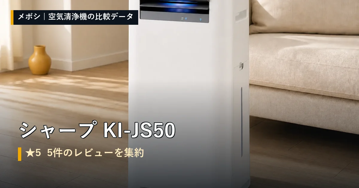 シャープ KI-JS50のレビューデータまとめ