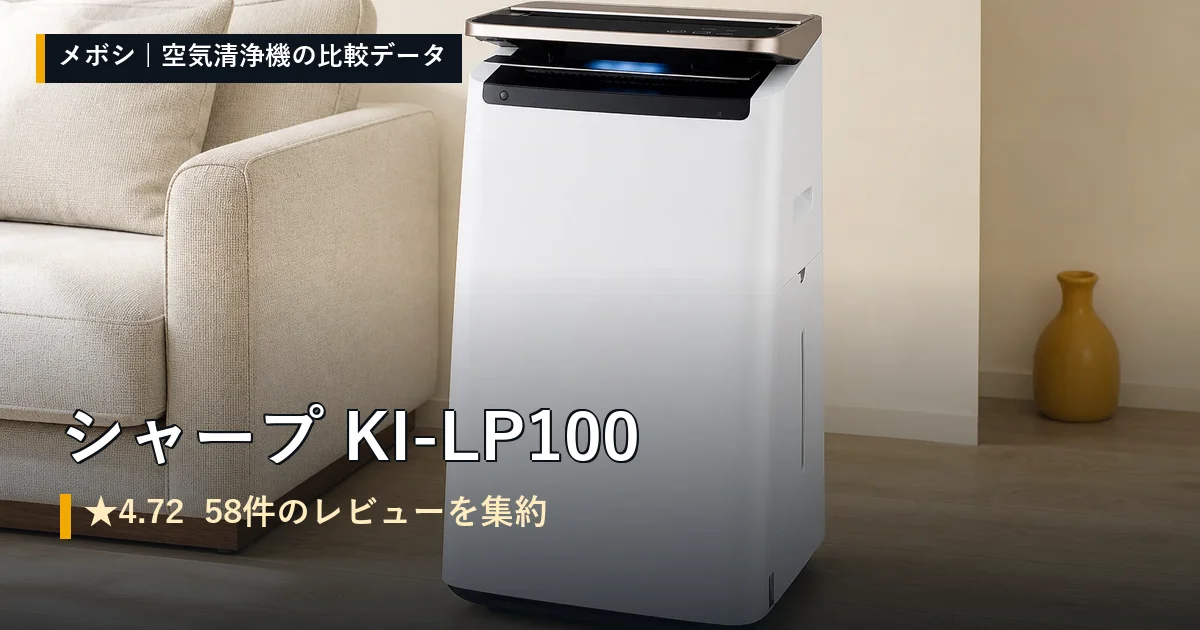 シャープ KI-LP100のレビューデータまとめ