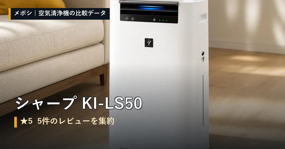 シャープ KI-LS50のレビューデータまとめ
