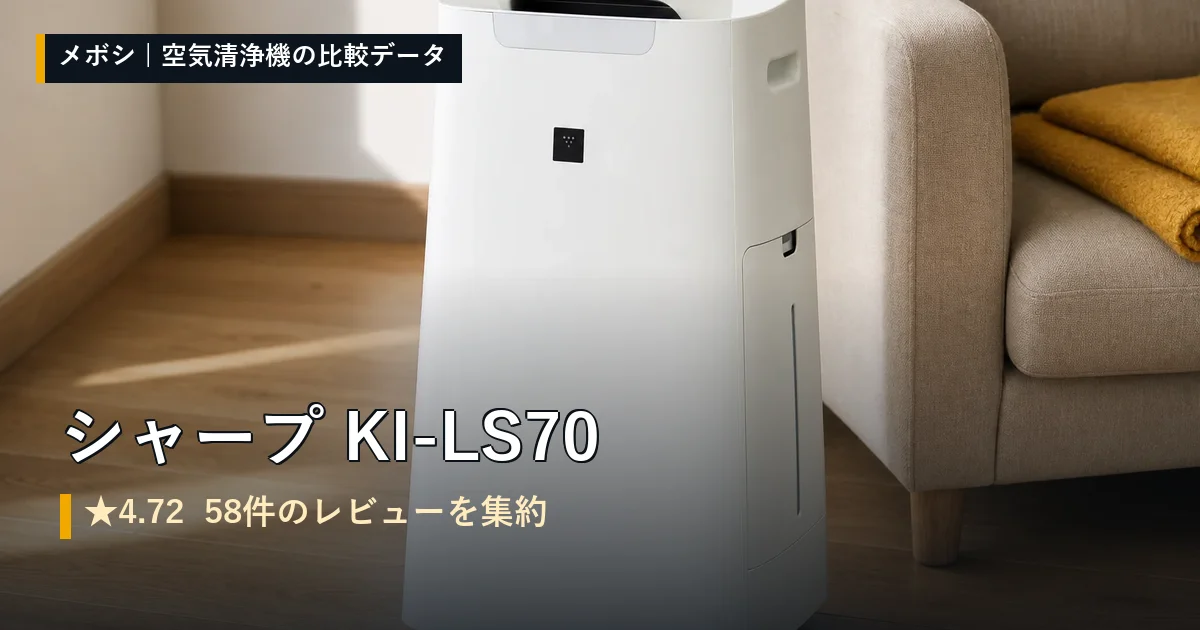 シャープ KI-LS70のレビューデータまとめ