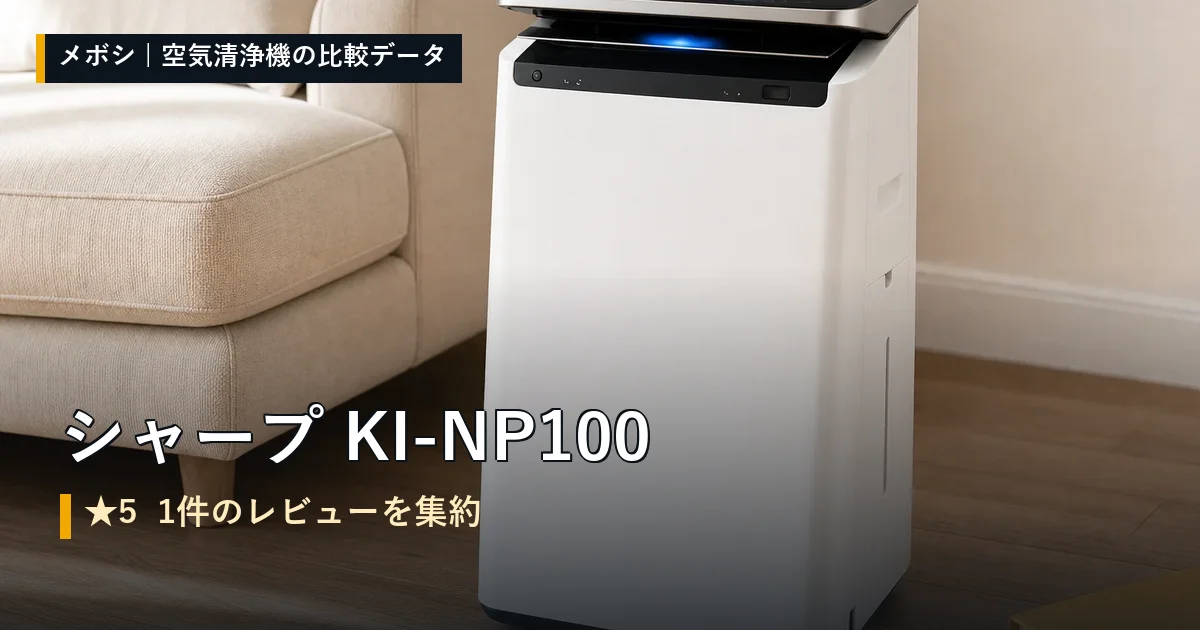 シャープ KI-NP100のレビューデータまとめ