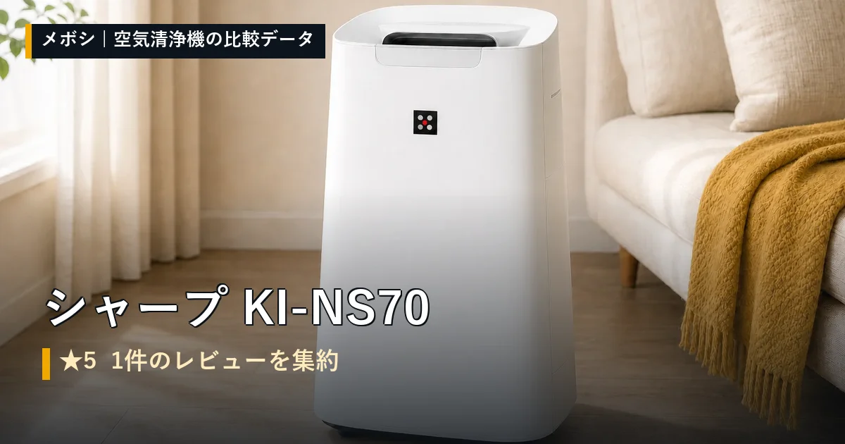 シャープ KI-NS70のレビューデータまとめ