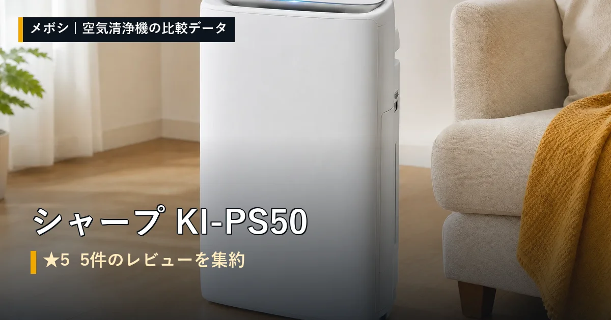 シャープ KI-PS50のレビューデータまとめ