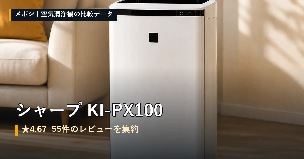 シャープ KI-PX100のレビューデータまとめ