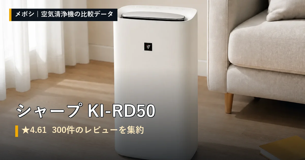 シャープ KI-RD50のレビューデータまとめ