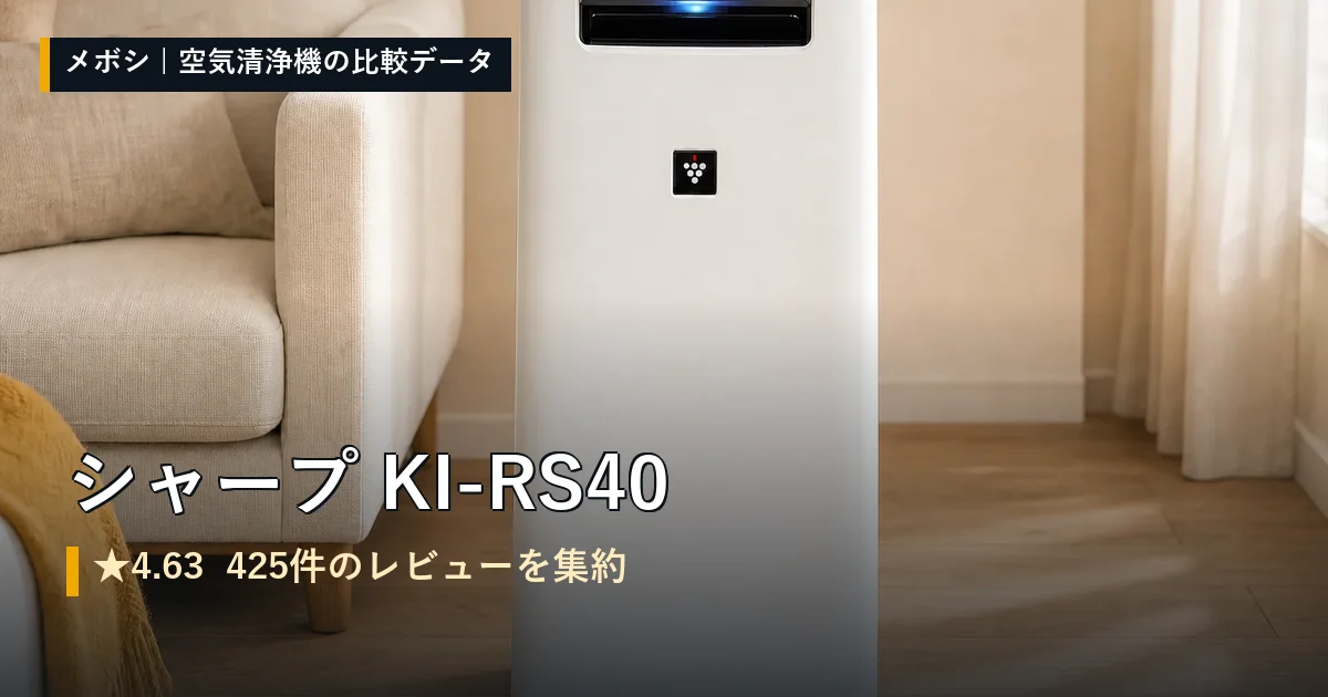 シャープ KI-RS40のレビューデータまとめ
