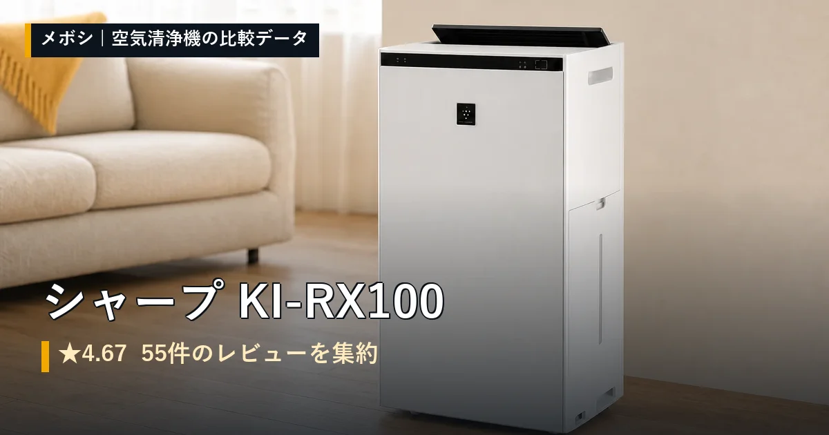 シャープ KI-RX100のレビューデータまとめ