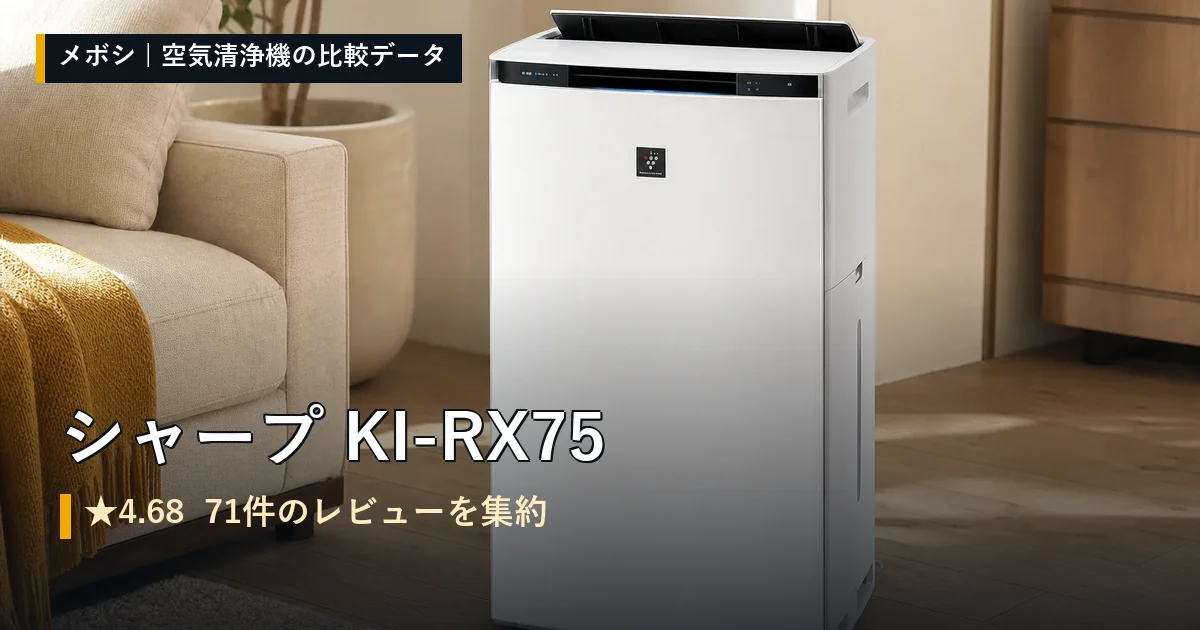 シャープ KI-RX75のレビューデータまとめ
