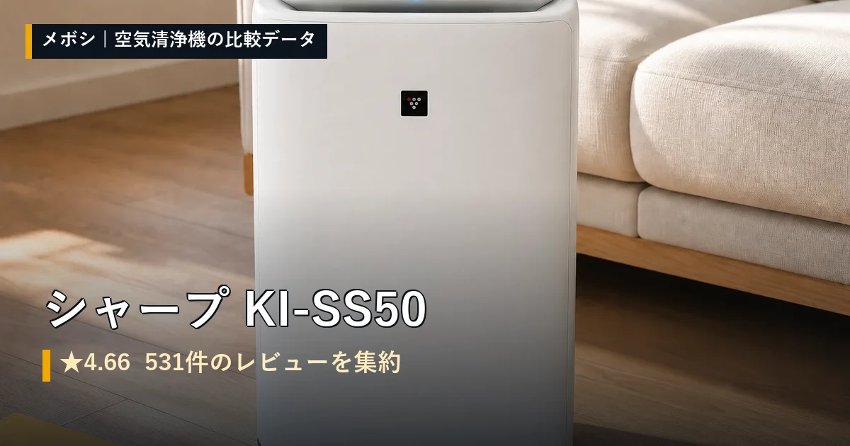 シャープ KI-SS50のレビューデータまとめ