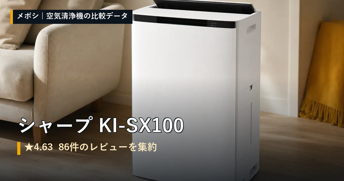 シャープ KI-SX100のレビューデータまとめ