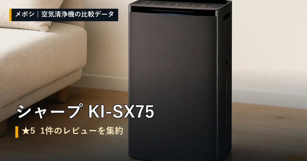 シャープ KI-SX75のレビューデータまとめ