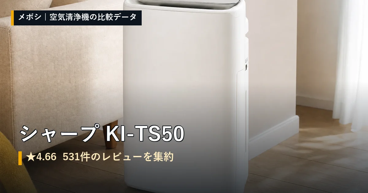 シャープ KI-TS50のレビューデータまとめ
