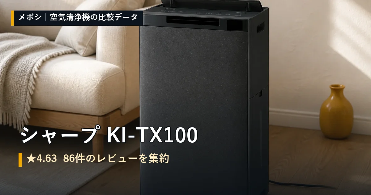 シャープ KI-TX100のレビューデータまとめ