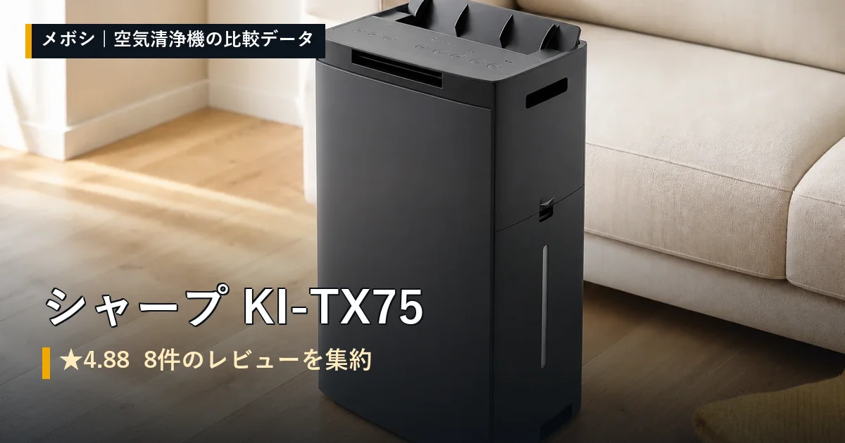 シャープ KI-TX75のレビューデータまとめ