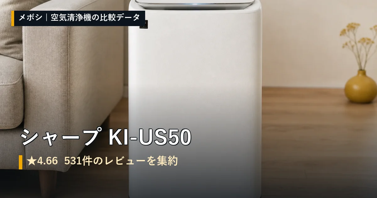 シャープ KI-US50のレビューデータまとめ