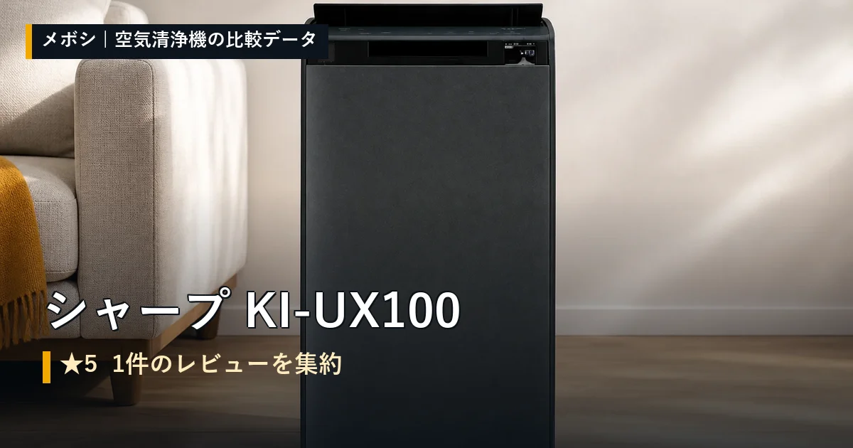 シャープ KI-UX100のレビューデータまとめ
