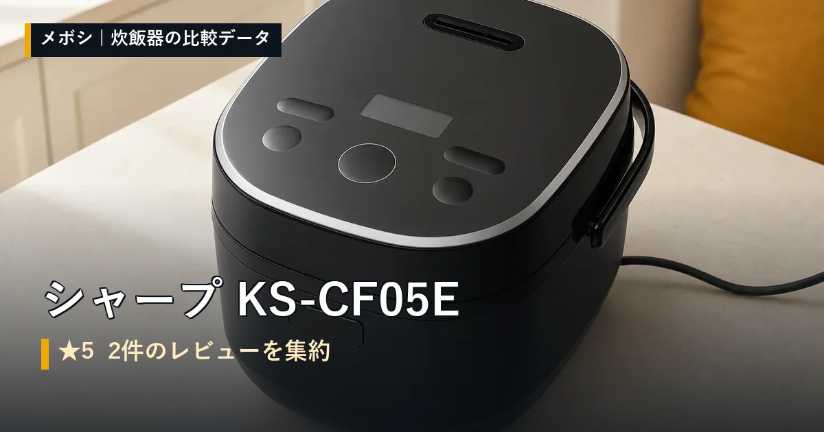 シャープ KS-CF05Eのレビューデータまとめ